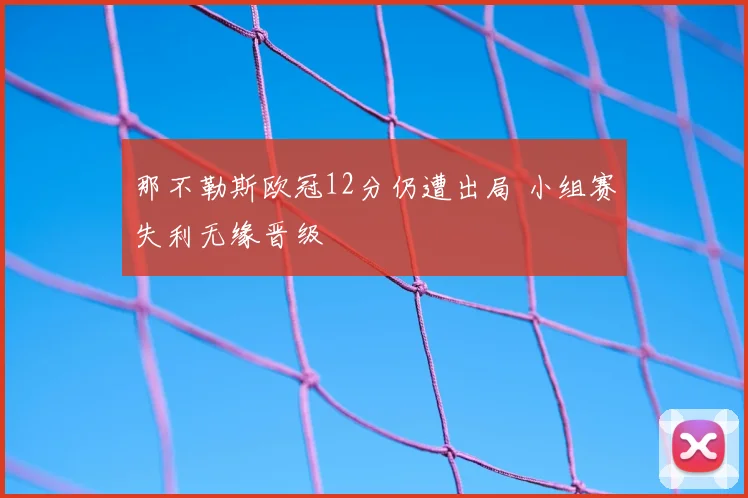 那不勒斯欧冠12分仍遭出局 小组赛失利无缘晋级