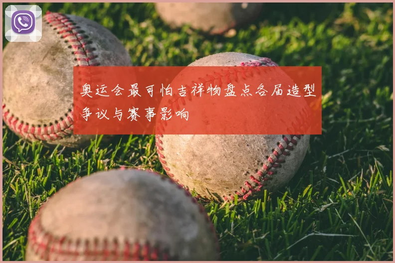 奥运会最可怕吉祥物盘点各届造型争议与赛事影响