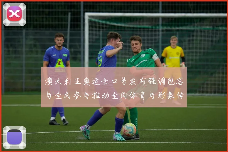 澳大利亚奥运会口号发布强调包容与全民参与推动全民体育与形象传播