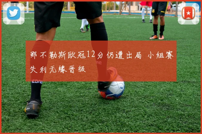 那不勒斯欧冠12分仍遭出局 小组赛失利无缘晋级