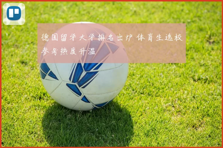 德国留学大学排名出炉 体育生选校参考热度升温