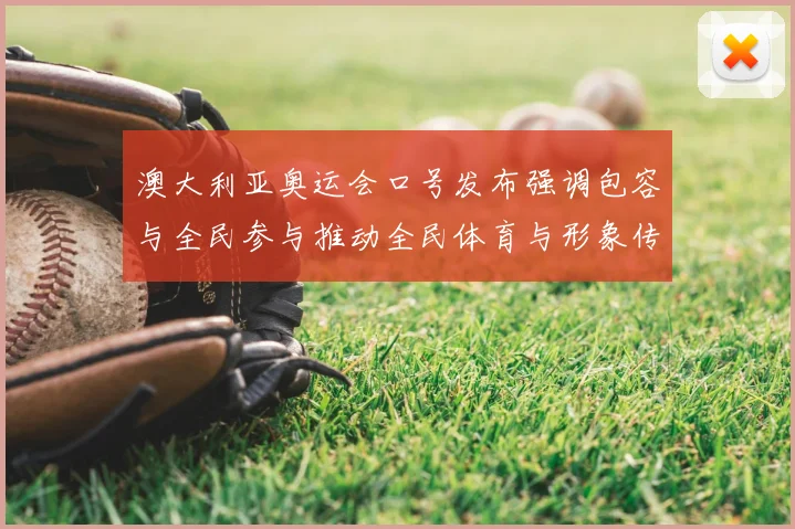 澳大利亚奥运会口号发布强调包容与全民参与推动全民体育与形象传播