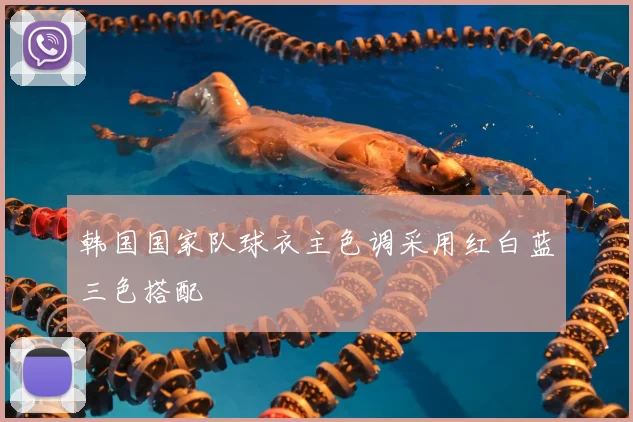 韩国国家队球衣主色调采用红白蓝三色搭配