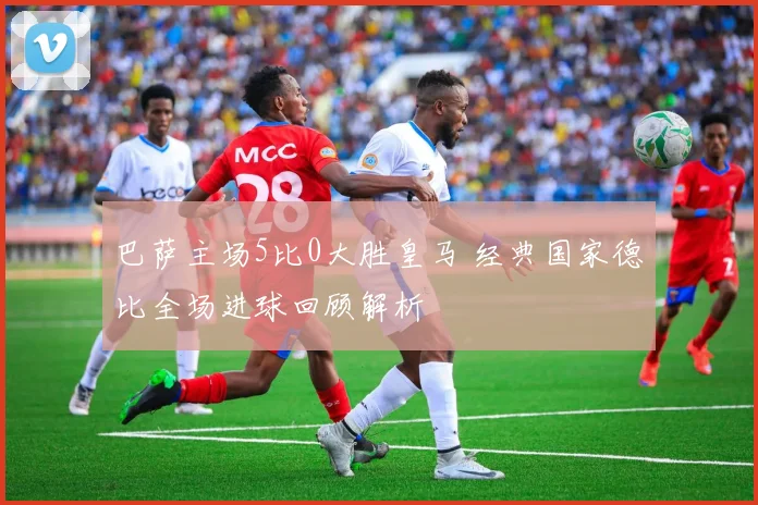 巴萨主场5比0大胜皇马 经典国家德比全场进球回顾解析