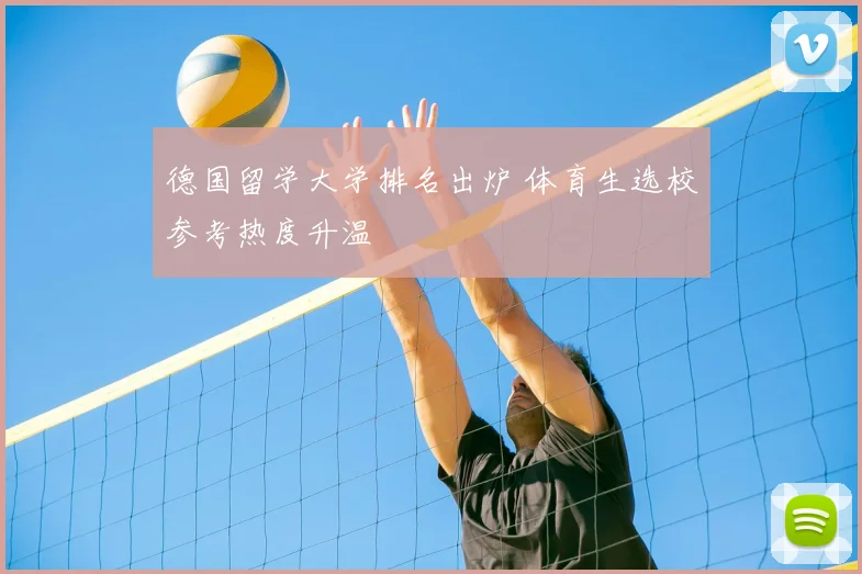德国留学大学排名出炉 体育生选校参考热度升温