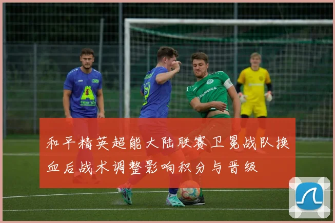 和平精英超能大陆联赛卫冕战队换血后战术调整影响积分与晋级