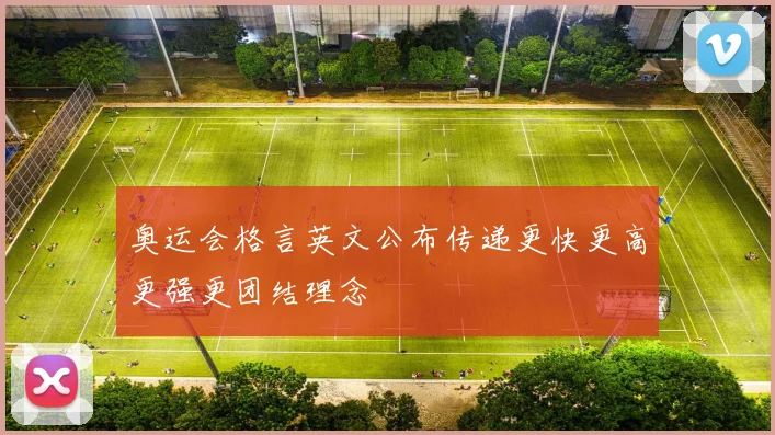 奥运会格言英文公布传递更快更高更强更团结理念