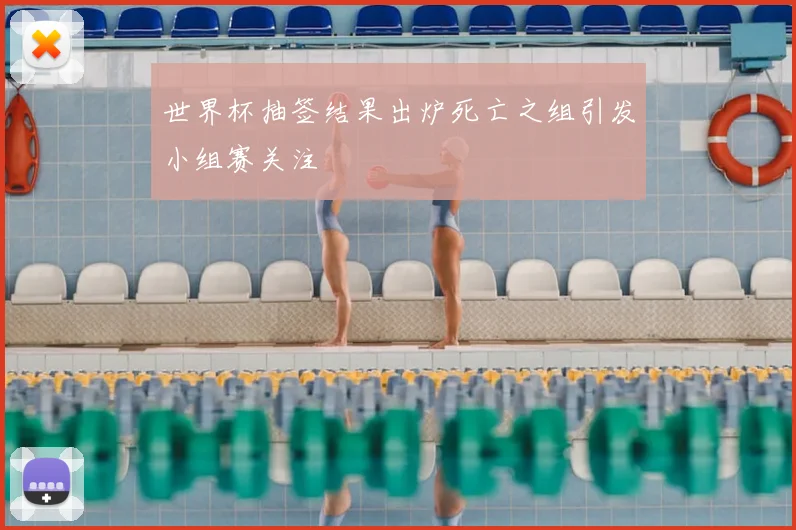 世界杯抽签结果出炉死亡之组引发小组赛关注
