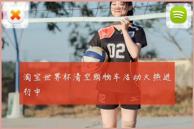 淘宝世界杯清空购物车活动火热进行中