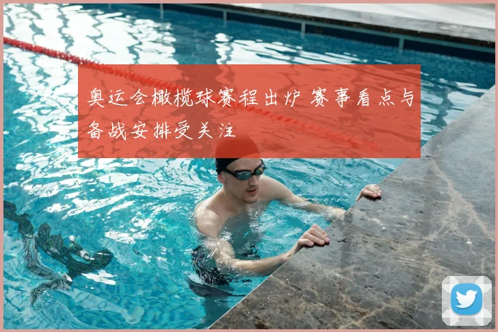 奥运会橄榄球赛程出炉 赛事看点与备战安排受关注