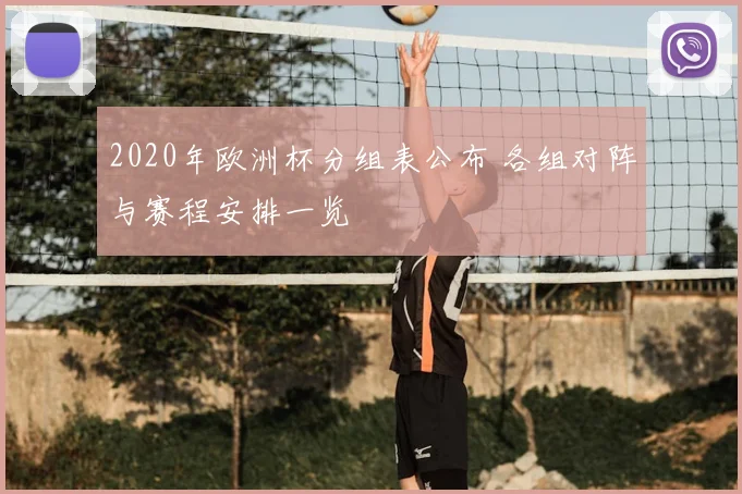 2020年欧洲杯分组表公布 各组对阵与赛程安排一览