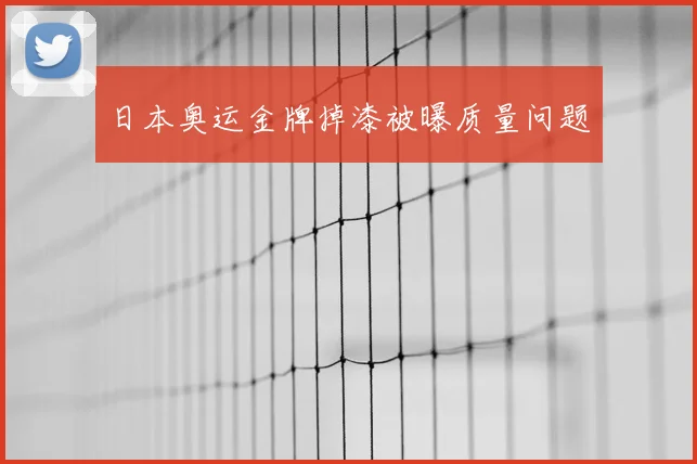 日本奥运金牌掉漆被曝质量问题