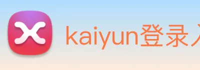 kaiyun登录入口网址 Logo
